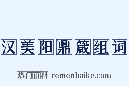 汉美阳鼎箴组词是什么意思的图片
